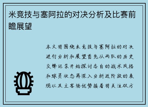 米竞技与塞阿拉的对决分析及比赛前瞻展望